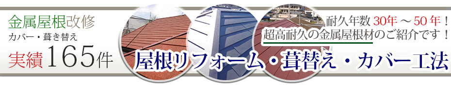 屋根リフォーム・葺替え・カバー工法