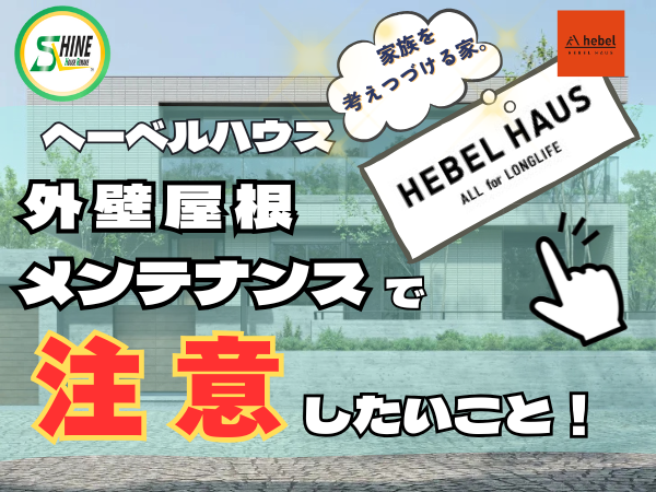 ヘーベルハウスの外壁屋根メンテナンス情報