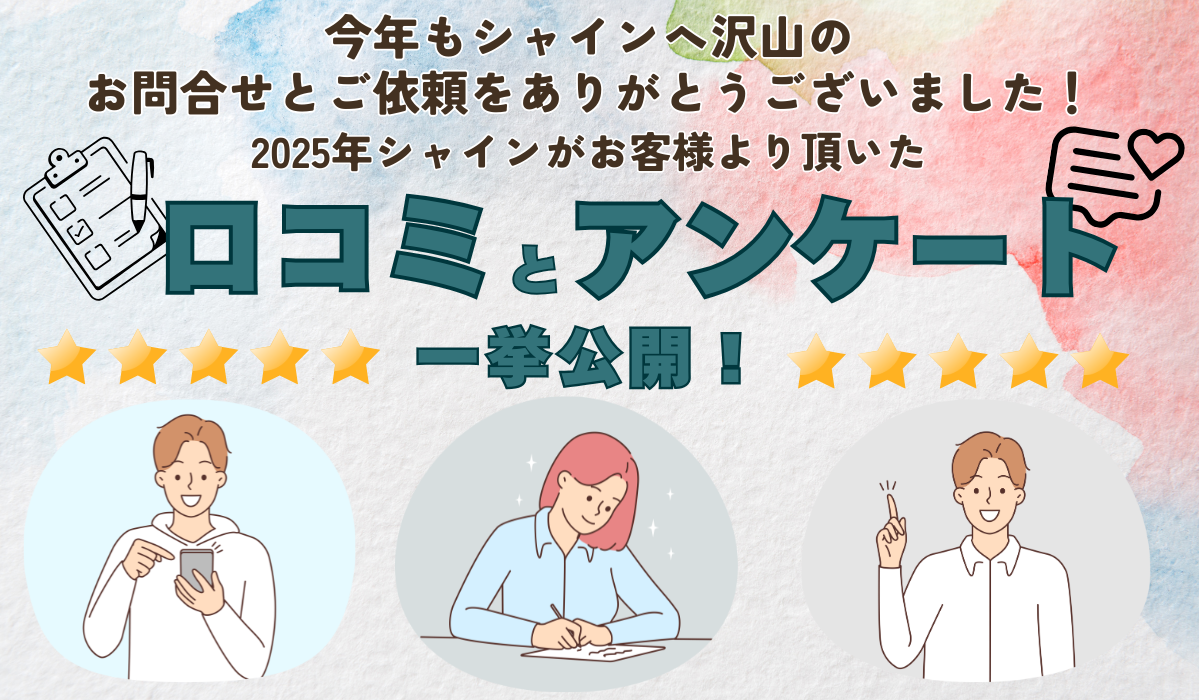 2025年もありがとうございました！お客様よりいただいた貴重なクチコミ 