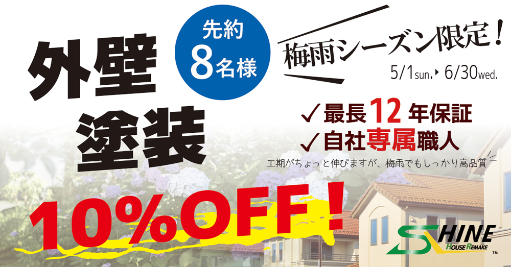 梅雨シーズン限定 外壁塗装10 オフ 柏 松戸市 外壁塗装 株式会社シャイン