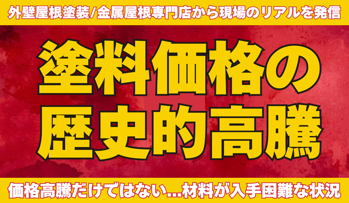 柏市 松戸市の皆様へ 中東情勢による塗料価格の高騰について｜柏市の 