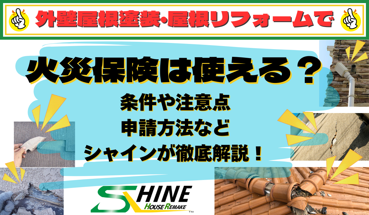 外装屋根塗装・金属屋根専門店シャイン