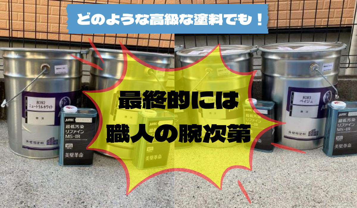 外装屋根塗装・金属屋根専門店シャイン　アステックペイント　ヤバい