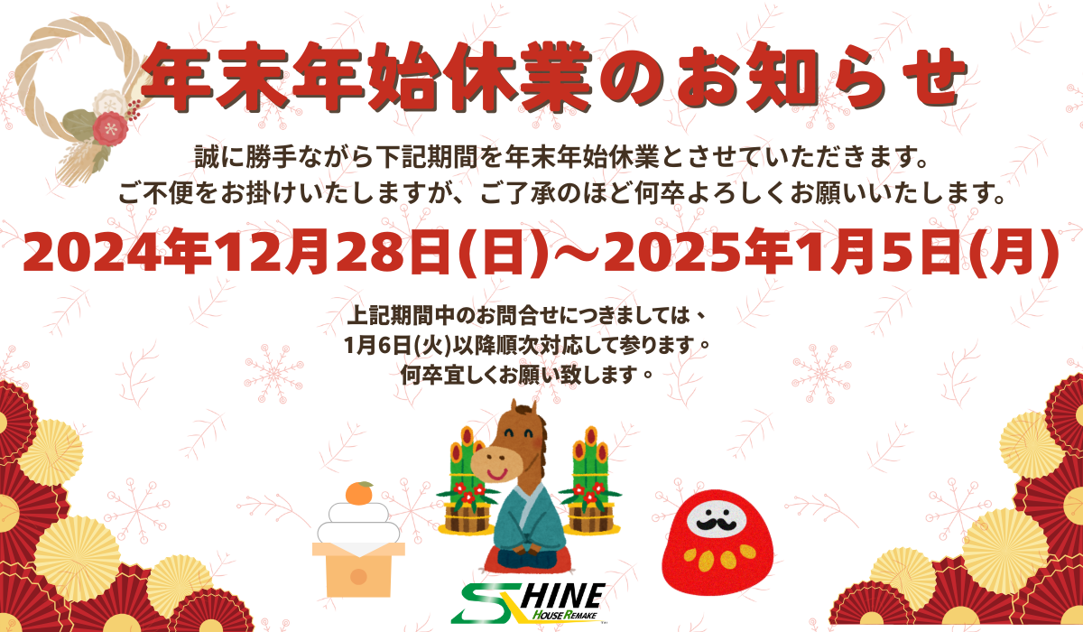 柏市外壁屋根塗装のシャイン　年末年始休業