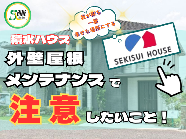 柏市外壁屋根塗装のシャイン　積水ハウス　外壁　セキスイハウス　メンテナンス　ハウスメーカー　高い