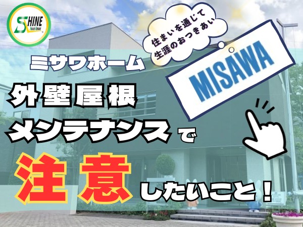 柏市外壁屋根塗装のシャイン　ミサワホーム　外壁　メンテナンス　ハウスメーカー　高い