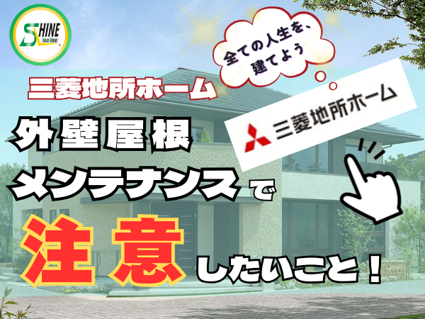 柏市外壁屋根塗装のシャイン　三菱地所ホーム　外壁　メンテナンス　ハウスメーカー　高い