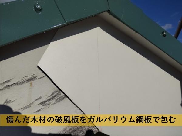 外壁屋根塗装工事のシャイン施工事例破風板の補修塗装
