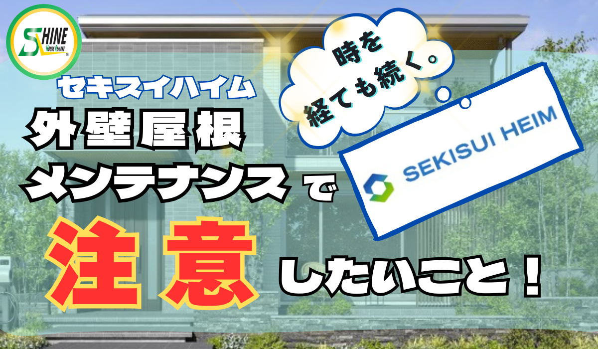 柏市外壁屋根塗装のシャイン　セキスイハイム　外壁　ハウスメーカー　高い