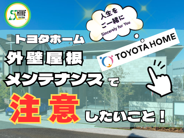 柏市外壁屋根塗装のシャイン　トヨタホーム　外壁　メンテナンス　ハウスメーカー　高い