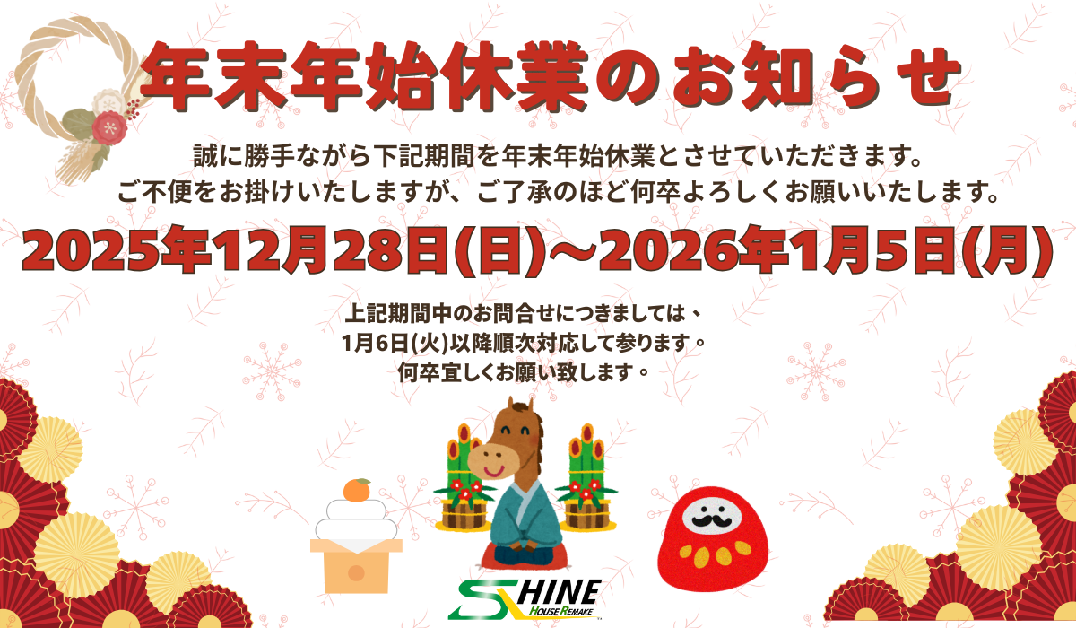 年末年始休業のお知らせ