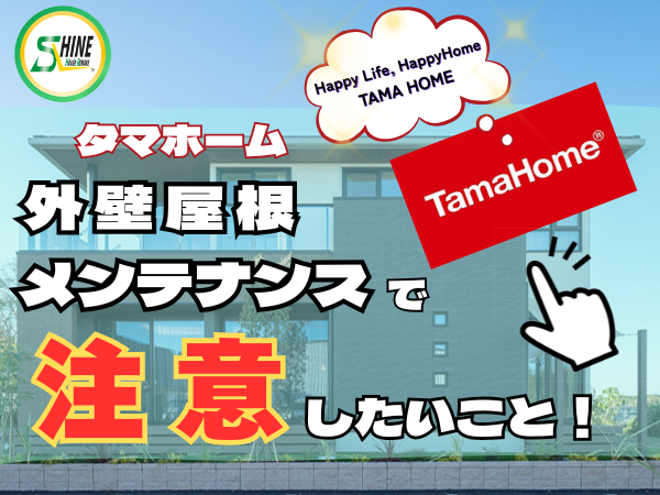 柏市外壁屋根塗装のシャイン　タマホーム　外壁　メンテナンス　ハウスメーカー　高い