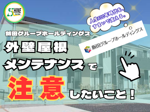 柏市外壁屋根塗装のシャイン　飯田グループホールディングス　飯田産業　外壁　メンテナンス　ハウスメーカー　高い