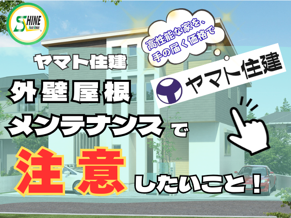 柏市外壁屋根塗装のシャイン　ヤマト住建　外壁　メンテナンス　ハウスメーカー　高い