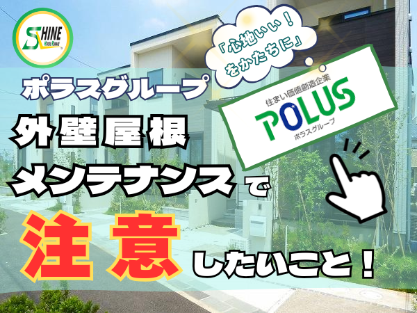柏市外壁屋根塗装のシャイン　ポラスグループ　ポラス　ポラス分譲　外壁　メンテナンス　ハウスメーカー　高い