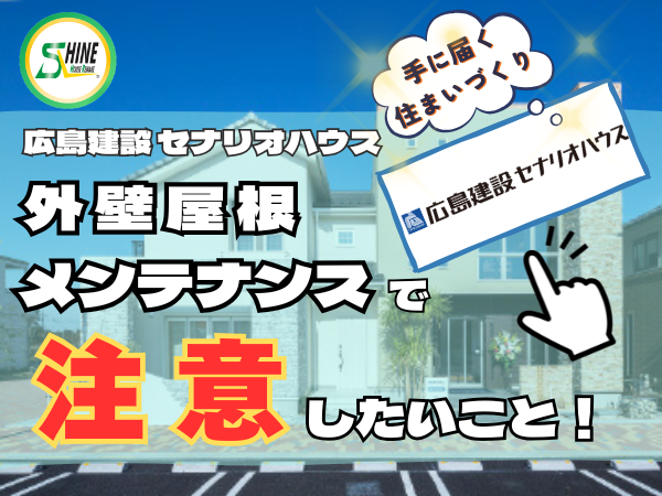 柏市外壁屋根塗装のシャイン　広島建設　セナリオハウス　外壁　メンテナンス　ハウスメーカー　高い