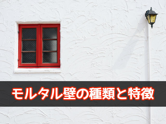 モルタル壁の種類と特徴 柏 松戸市 外壁塗装 株式会社シャイン