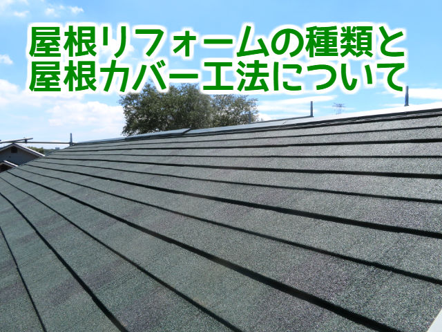 屋根のリフォームの種類とカバー工法