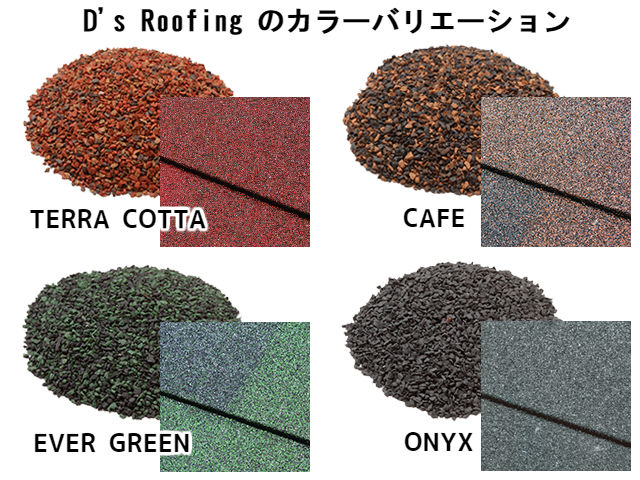 D's Roofingカラーバリエーション