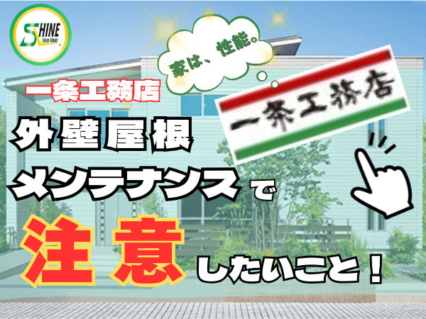 柏市外壁屋根塗装のシャイン　一条工務店　外壁　メンテナンス　ハウスメーカー　高い　直貼り工法　注意