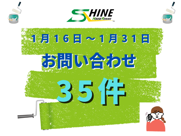 柏市外壁屋根塗装工事のシャインお問合せ