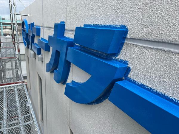 白井市　サニーカラー　大規模修繕工事　屋上防水　外壁塗装　付帯塗装　社名看板