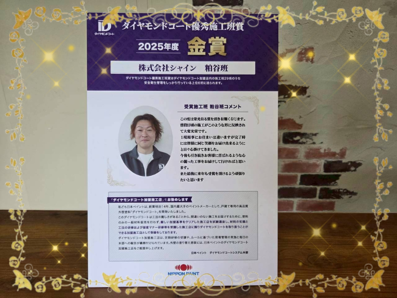 ダイヤモンドコート受賞式　日本ペイント