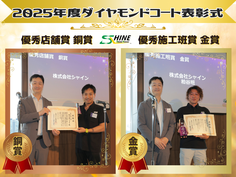 2025年度 日本ペイント ダイヤモンドコート表彰式『優秀施工班賞 金賞』『優秀店舗賞 銅賞』Ｗ受賞！