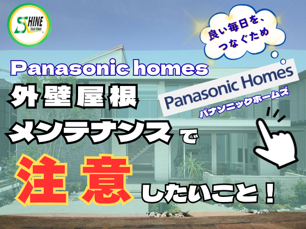 柏市外壁屋根塗装のシャイン　パナソニックホームズ　パナホーム　外壁　メンテナンス　ハウスメーカー　高い