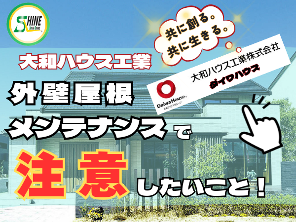 柏市外壁屋根塗装のシャイン　大和ハウス工業　ダイワハウス　外壁　メンテナンス　ハウスメーカー　高い