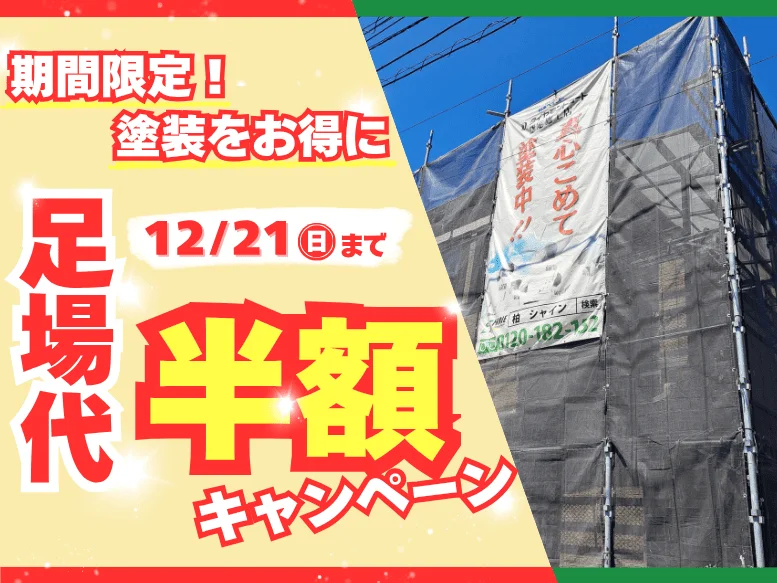 期間限定！お得に外壁塗装【足場代