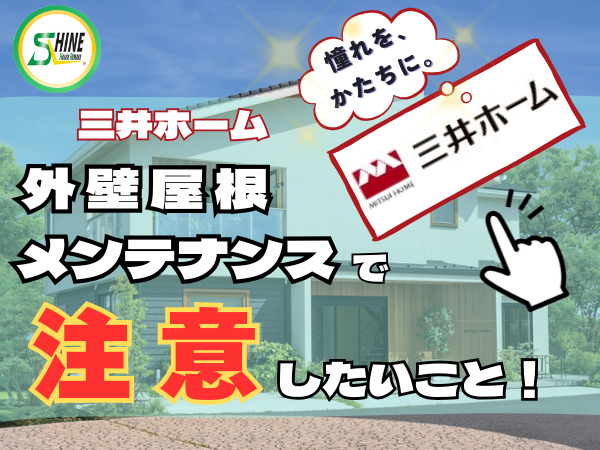 柏市外壁屋根塗装のシャイン　三井ホーム　外壁　メンテナンス　ハウスメーカー　高い