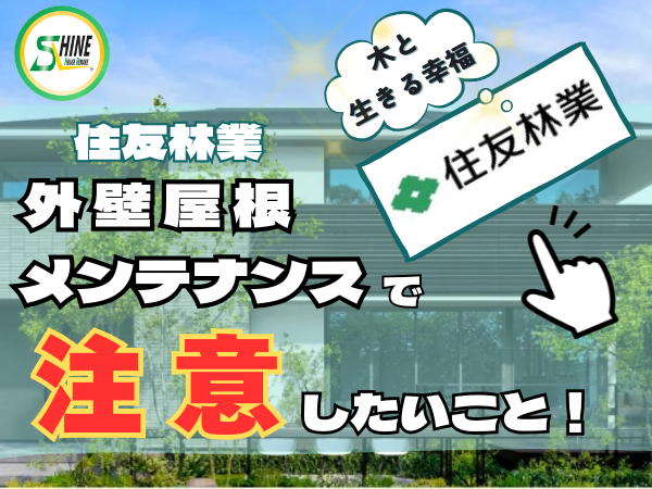 柏市外壁屋根塗装のシャイン　住友林業　外壁　メンテナンス　ハウスメーカー　高い