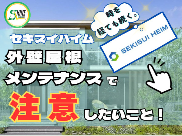 柏市外壁屋根塗装のシャイン　セキスイハイム　外壁　メンテナンス　ハウスメーカー　高い
