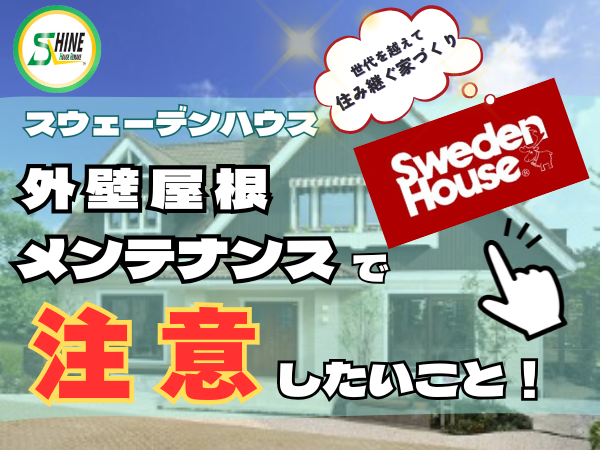 柏市外壁屋根塗装のシャイン　スウェーデンハウス　外壁　メンテナンス　ハウスメーカー　高い