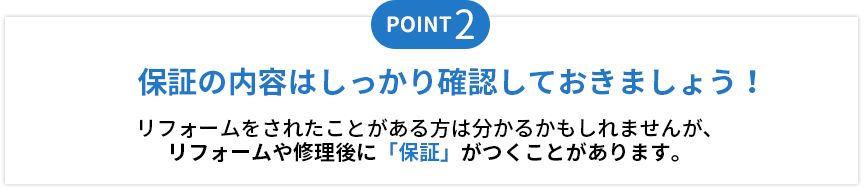 ポイント2：保障の内容はしっかり確認しておきましょう！