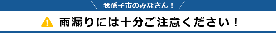 我孫子市のみなさん！雨漏りには十分ご注意ください！