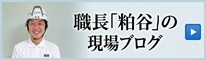 職長「粕谷」の現場ブログ