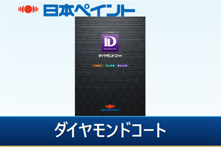 日本ペイントダイヤモンドコート価格表