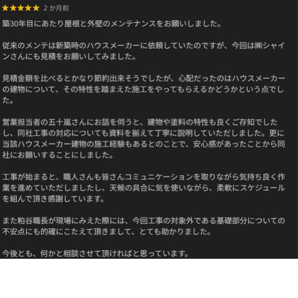 柏市外壁屋根塗装のシャイン　クチコミ　口コミ