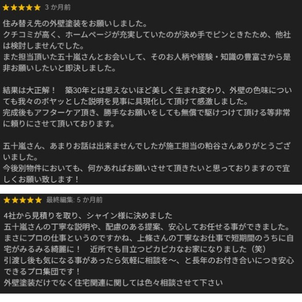 柏市外壁屋根塗装のシャイン　クチコミ　口コミ