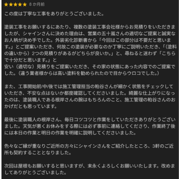 柏市外壁屋根塗装のシャイン　クチコミ　口コミ