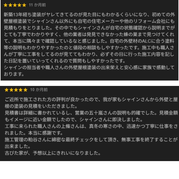 柏市外壁屋根塗装のシャイン　クチコミ　口コミ