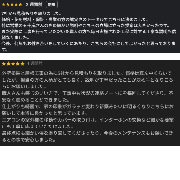 柏市外壁屋根塗装のシャイン　クチコミ　口コミ