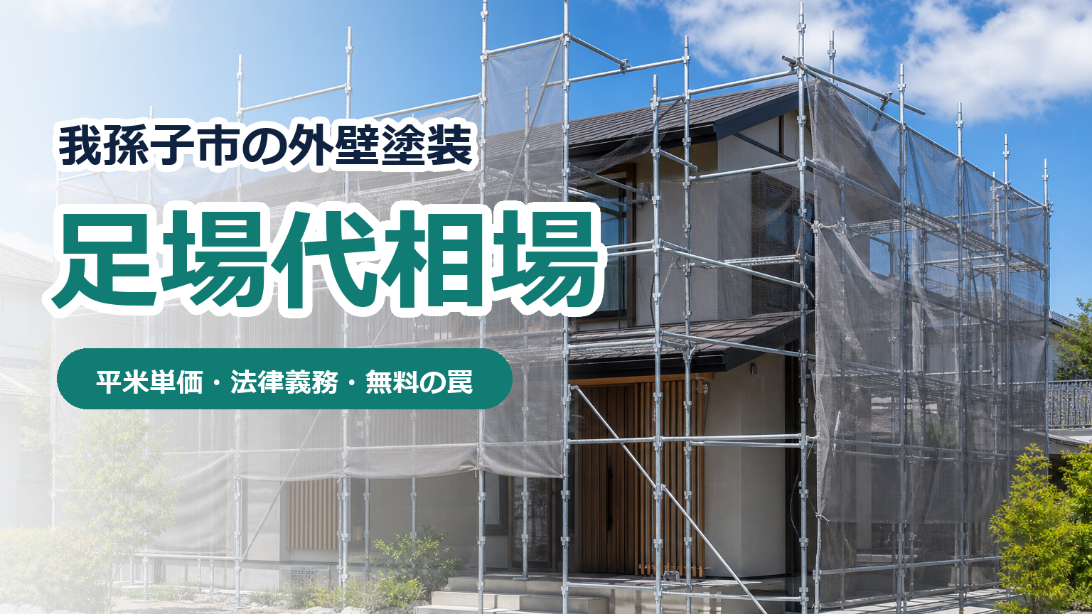 我孫子市の外壁塗装における足場組み立て料金と適正相場の解説