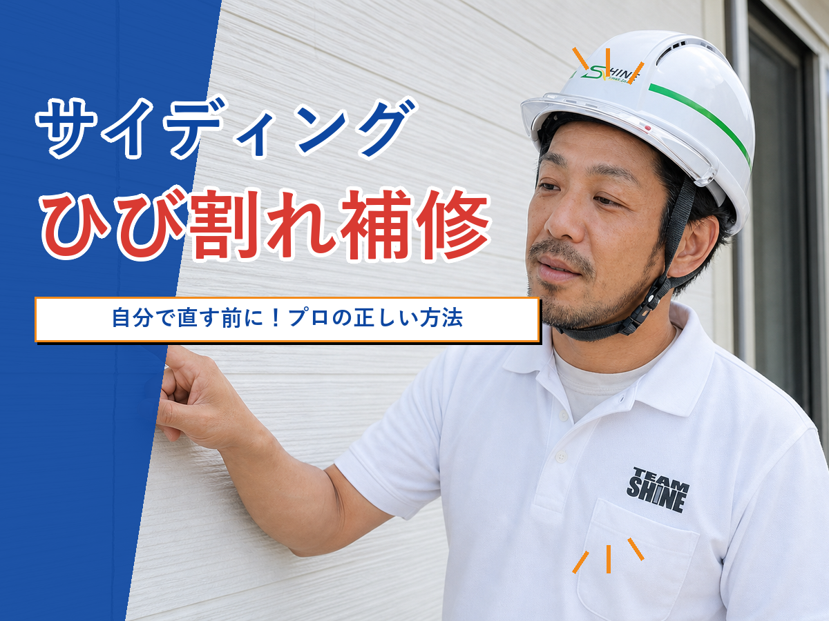 えっ、サイディングにひび割れ！？お家の壁の割れ目を見つけたら自分で直す前に知っておくべき正しい補修方法とプロの技