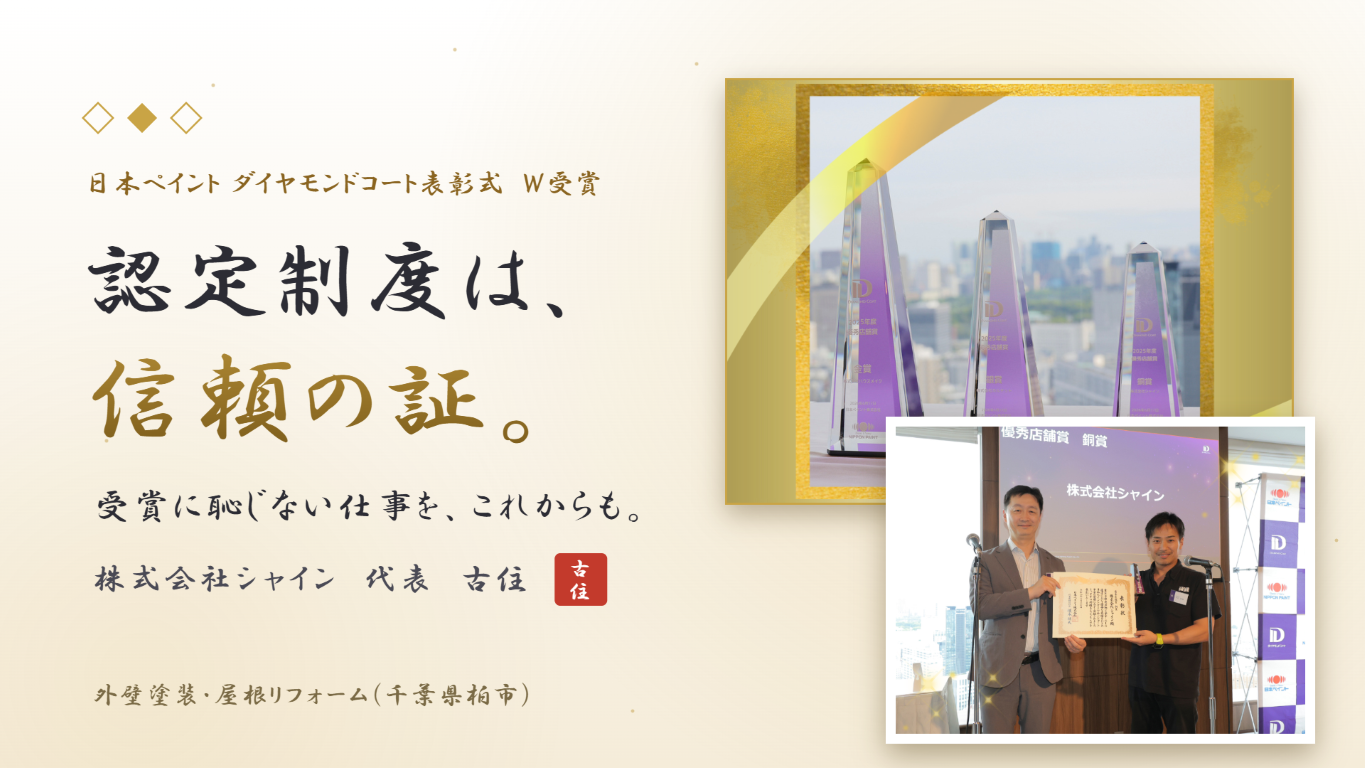 【信頼の証】日本ペイント・ダイヤモンドコート授賞式｜シャインの決意