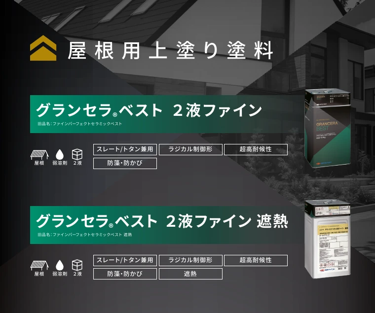 日本ペイント グランセラベストとグランセラベスト遮熱の製品案内
