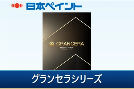日本ペイント グランセラシリーズのカタログ表紙