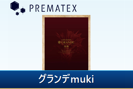 プレマテックス｜グランデ無機の参考価格